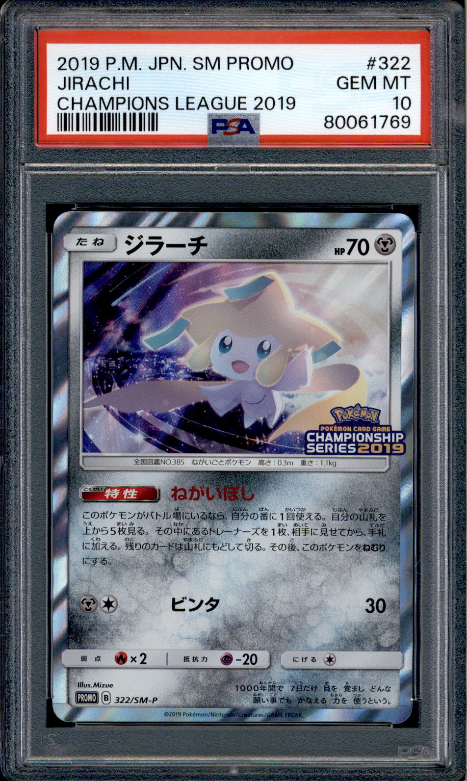 PSA10 / プロモ ジラーチ/322/SM-P チャンピオンシップ2019 - ポケモン 